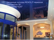 Потолки натяжные производство RENOLIT  Германия 