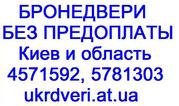 Бронедвери в Киеве. Без предоплаты. 457-15-92. 