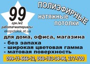 Натяжные потолки Кировоград  от 99грн. м.кв.