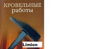 Кровельные работы в Харькове