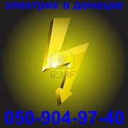 ВЫЗОВ ЭЛЕКТРИКА .ЭЛЕКТРОПРОВОДКА.ДОНЕЦК.МАКЕЕВКА.РЕМОНТ.СТРОИТЕЛЬСТВО.