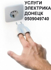 электрик донецк.срочный вызов электрика на дом 050-904-97-40