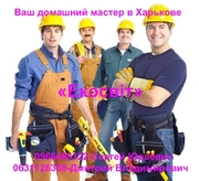 Ваш домашний мастер в Харькове
