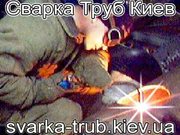 Сварка труб Киев.Срочный вызов сварщика Киев.Сварочные работы Киев.