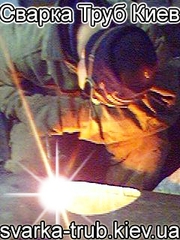 Сварка труб Киев.