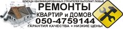 Ремонты от А до Я в Луганске и области 0504759144 (большие скидки + старые цены)