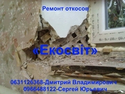 Все возможные откосы, Вам ответим на вопросы