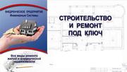 Ремонт квартир под ключ (от 50 кв.м)