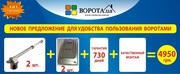Автоматика для ворот