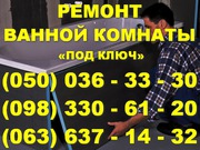 Ремонт ванной комнаты Луганск. Ремонт ванная комната под ключ