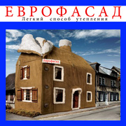 Утепление стен дома еврофасадом!