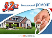 Ремонт квартир любой сложности Киев