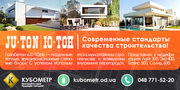 Газобетон JU-TON в Одессе