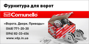 Фурнитура для ворот в Виннице