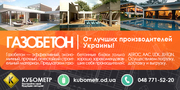 Продажа газобетона в Одессе
