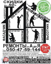 Ремонты  от А до Я в Луганске и обл. Старые цены + большие скидки
