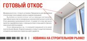  Готовый минеральный откос. Новинка на строительном рынке !