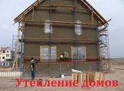 Утепление стен домов и квартир Киев.