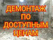 демонтажные работы .Демонтаж стен, пола, бетона 