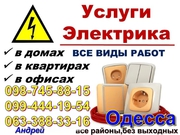 Электрик Одесса, Электромонтаж, гарантия, Срочный вызов, все районы.0987458815