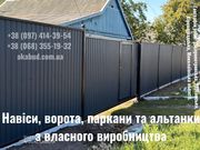 Ворота,  паркани та навіси від виробника — виготовлення та монтаж під к
